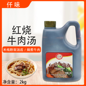 仟味红烧牛肉汤调味料2kg中式高汤红烧牛腩牛肉面粉面汤底料