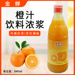 金蝉橙汁柠檬汁840ml饮料浓奖菠萝汁浓缩果汁锅包肉木瓜橙汁调味