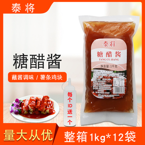 泰将糖醋酱整箱1kg*12袋薯条鸡块蘸酱糖醋排骨调味酱烤肉拌饭酱