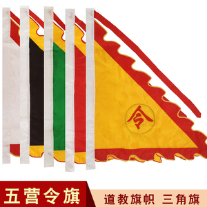 道教用品令旗五种颜色旗帜道家旗绸布三角旗五营五方五行进香佛旗