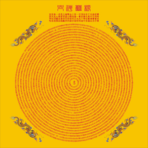 zhaochunxiao0909淘宝结缘 雨宝陀罗尼,楞严双面咒轮手链 咒轮吊坠