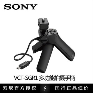 索尼 VCT-SGR1 黑卡相机手持自拍三脚架手柄 RX100M7 ZV1 100M6