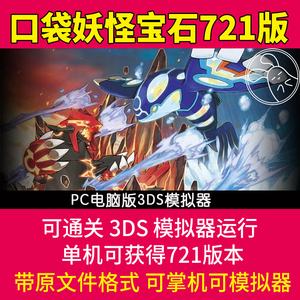 口袋妖怪宝石复刻困难721版本始源蓝红宝石中文版3DS模拟器pc单机