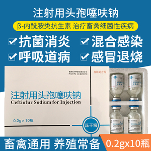 兽药兽用注射用头孢噻呋钠0.2g长效冻干粉猪牛羊宠物犬猫抗菌消炎