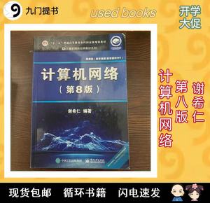 二手计算机网络第八版8版微课版谢希仁电子工业出版社考研参考书
