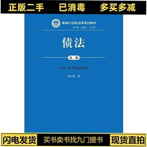 正版二手债法第二2版 杨立新 中国人民大学出版社 9787300262550