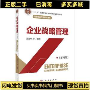 正版旧书企业战略管理第四4版蓝海林科学出版社9787030705525