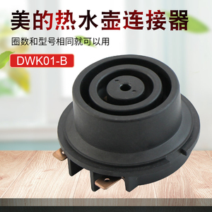 美的热水壶连接器mk-h415e2/h517e2j温控器开关h517e2r耦合器配件