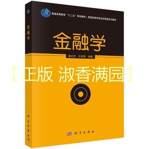 《金融学》骆志芳许世琴科学出版社9787030380982正版现货