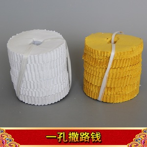 一孔撒路钱过路钱白黄色纸殡葬过桥钱转弯撒钱殡丧事殡仪用品丧事