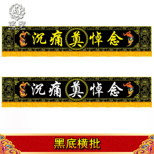 黄底黑字带穗条幅横幅殡葬丧葬灵堂灵棚白事水洗灵堂布挽联花圈奠