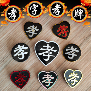 67中佳欣淘宝白花绢花孝牌孝章袖章黑纱胸花殡葬用品祭祀孝牌 黑纱