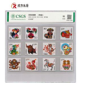 2004-2015三轮生肖评级邮票共12枚  国恒评级95分荧光版