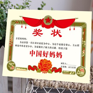 中国好妈妈奖状