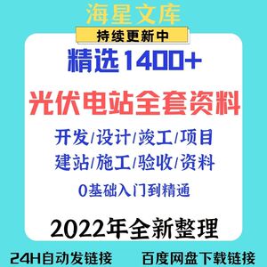 光伏电站项目开发建设全套资料设计图施工学习培训教程