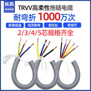 TRVV高柔性拖链电缆线2芯3芯4芯0.3 0.5 1.5 2.5 4平方耐油耐弯折