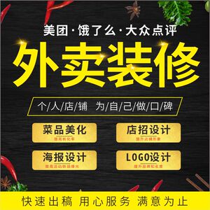 美团外卖店铺装修餐饮店招logo头像海报定制菜品图片设计精修
