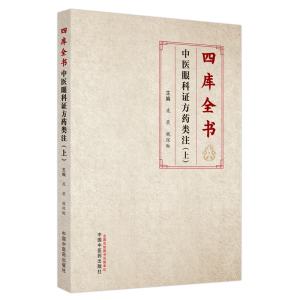 四库全书中医眼科证方药类注 上 庞荣 魏琛琳 主编 子部医家类中医眼科文献证方药内容 中医古籍 中国中医药出版社9787513279277