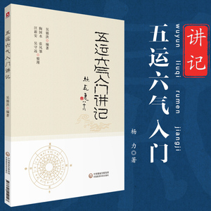 讲黄帝内经王冰吴锦洪五运六气顾植山详解与应用全书任应秋气盘疫病