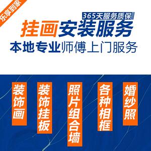 挂画装饰画墙饰品相框安装客厅照片墙婚纱照同城专业师傅上门服务