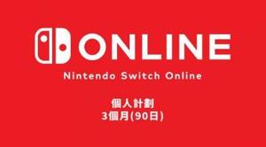 任天堂Switch NS 在线会员服务online 3个月 90天 季卡 港服