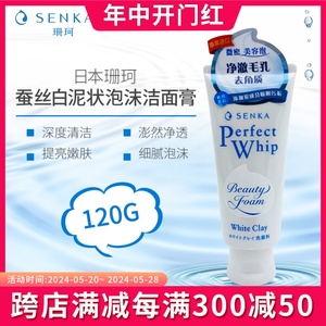 日本珊珂专科棉润 白泥 泡沫洗面奶120g 洁面去角质深入清洁