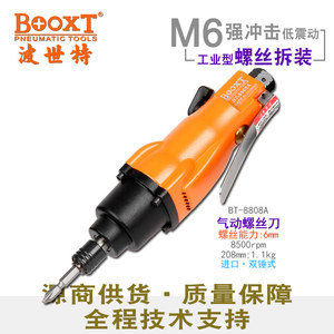 台湾BOOXT直供 BT-8808A超耐用工业级气动螺丝刀风批8h大功率进口
