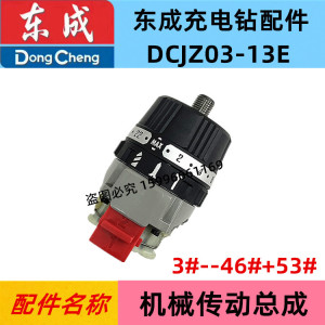 DCA东成AD/DCJZ03-13E锂电无刷电钻配件钻夹头齿轮机械传动总成