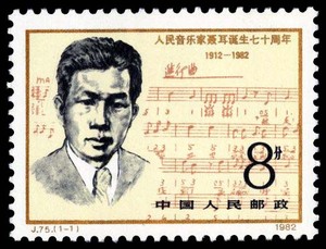 1982年 J75 人民音乐家聂耳诞生七十周年 邮票 原胶全品