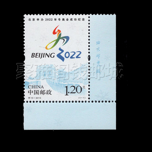 特10-2015北京申办2022年冬奥会成功纪念邮票 右下直角厂名单套