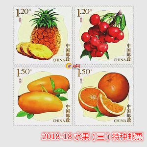 2018-18 水果三特种邮票 5.4元面值 低价打折寄信邮票