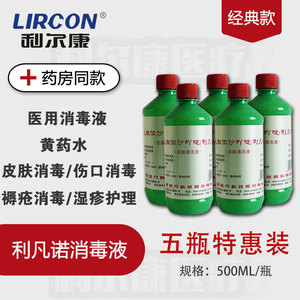 利尔康利凡诺消毒液500ml*5瓶皮肤抗菌清洗液黄药水溶液褥疮纱条