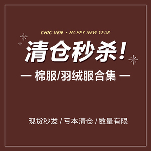 chicven 清仓专区 羽绒服/棉衣合集 现货秒发数量有限