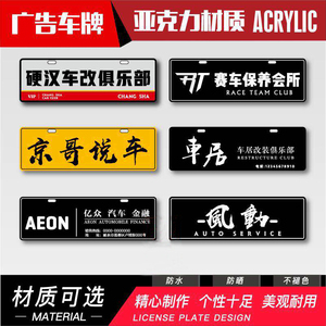 订制pvc拉丝车牌汽贸4s车行 亚克力汽车广告车牌贴纸铝牌前牌定制