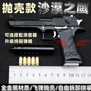 05沙漠之鹰模型枪沙鹰全金属抛壳男孩铁玩具手抢拆装不可发射