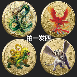 中国四大神兽纪念币青龙 朱雀 白虎 玄武 彩色金币四方神兽纪念章