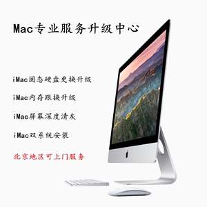 北京上门 iMac 苹果一体机 升级 加装 更换 固态硬盘 内存 处理器