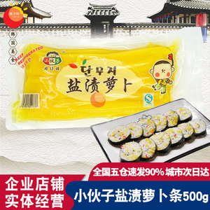 小伙子切条萝卜500g/袋韩式切条萝卜日本大根 寿司萝卜紫菜包饭