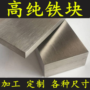 高纯铁块 铁板 铁片 长方体 四方 圆形 铁块板 金属 定制 加工 材