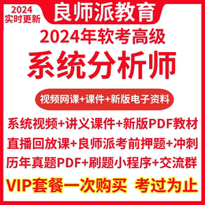 2024软考高级系统分析师视频网课历年真题良师派题库PDF总结资料