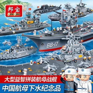 邦宝积木小颗粒航空母舰国产航母模型巡洋舰军舰拼装男孩玩具8241
