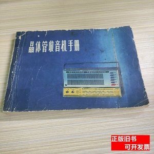 保正晶体管收音机手册 上海交通电工器材采购供应站 1972上海人民