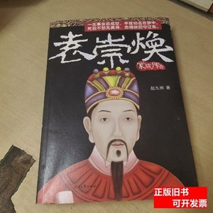 收藏袁崇焕家族传奇 赵九洲着/时代文艺出版社/2014