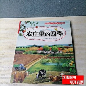 现货农庄里的四季 [德]莉娅着；王晓芳译/北京科学技术出版社/201