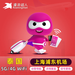 漫游超人泰国wifi租赁5G随身无线移动4G上网旅游上海浦东机场自取
