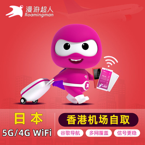 漫游超人日本wifi租赁4G随身无线移动东京旅游上网香港机场自取