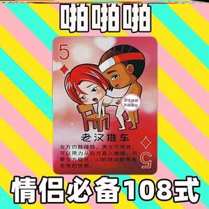 情趣扑克体位大观啪啪姿势牌情侣欲女心经江户四十八手夫妻108式