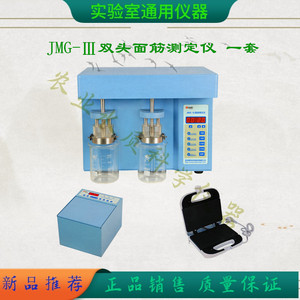 单头面筋测定仪 杭州JMG-Ⅱ含洗涤仪烘干仪双头面筋仪面粉测试