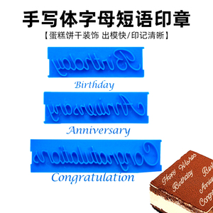 6057人付款天猫生日快乐印字刻字模具蛋糕字体写字模型印 手写英文
