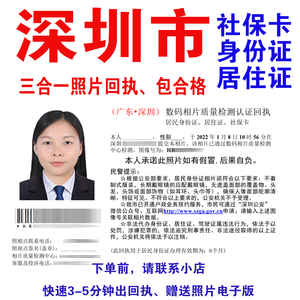 深圳市社会保障卡数字照片社保卡医保卡数码相片质量检测认证回执
